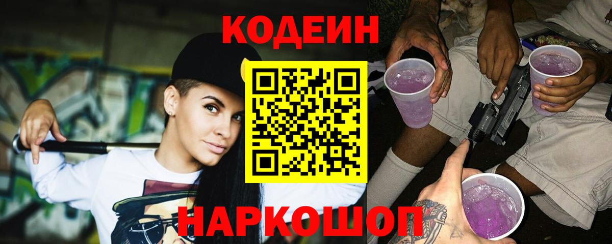 Codein напиток Lean (лин)  Вход с VPN  Тихорецк 